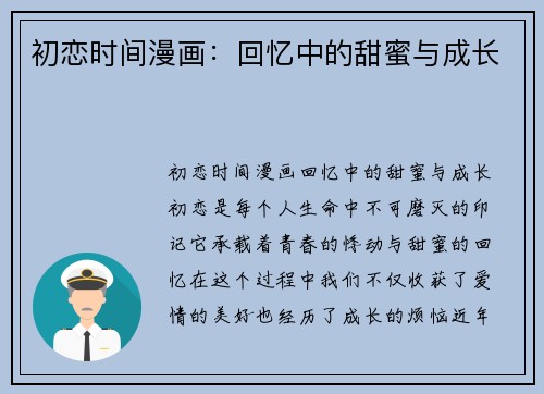 初恋时间漫画：回忆中的甜蜜与成长