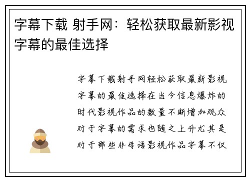 字幕下载 射手网：轻松获取最新影视字幕的最佳选择