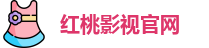 红桃影视官网